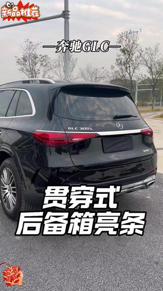 奔驰GLC原车尾部很单调,没有奔驰该有的档次,可以加装这款Glc尾灯贯穿亮条,加装完以后档次提升了不只是一点!#奔驰 #glc尾灯贯穿亮条#车载好物
