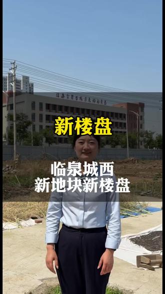 新地块,新楼盘 #临泉 #临泉房产 #临泉灿灿