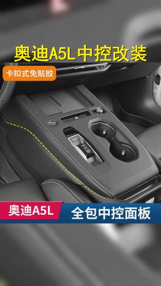 奥迪A5L内饰升级,品质之选!原装位替换,质感倍增,让您的驾驶空间焕然一新! #奥迪A5L #汽车装饰 #品质生活 #汽车好物 #奥迪A5