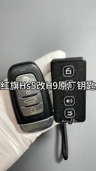 红旗Hs5车钥匙改红旗H9原厂钥匙教程分享#红旗车钥匙改装 #红旗hs5车钥匙改装 #红旗hs3车钥匙改装 #汽车钥匙改装