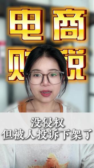 你没侵权,但被人投诉下架了,找谁说理?
#拼多多#电商内幕#恶意投诉识产权#电商核定