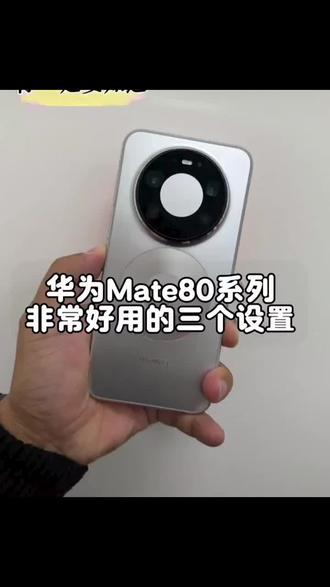 华为#华为手机 设置小秘诀