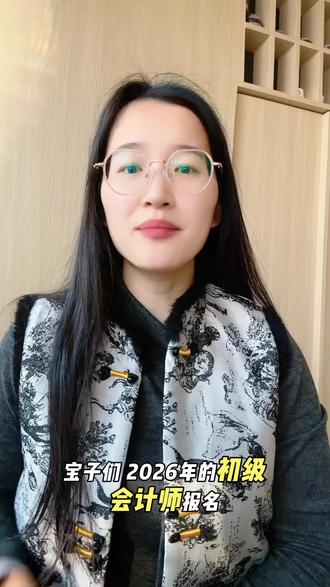 ❤️官宣!2026初级会计报名时间已确定! ①报名时间:2026年1月5日-1月27日
②考试时间:2026年5月16日-18日
③成绩查询时间:2026年6月26日#初级会计师 #初级会计师考试 #初级会计师报名 #初会考试 #初会