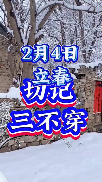 立春三不穿,福气进家门