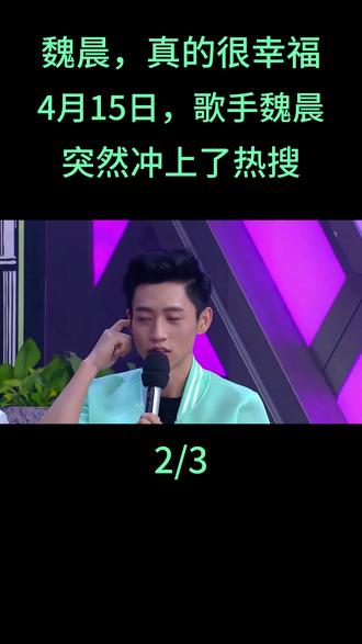魏晨,真的很幸福!4月15日,歌手魏晨突然冲上了热搜#魏晨