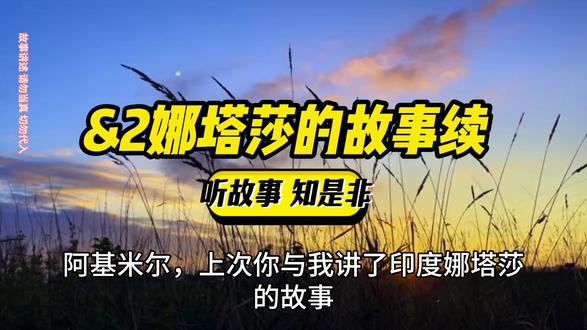 娜塔莎的故事续 #印度故事 #增智慧明事理 #儒释道讲道理 #热点新闻事件