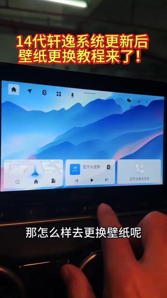 #每天一个用车知识
家人们注意啦!14代轩逸车机系统更新后,好多人找不到换壁纸的地方,今天手把手教你超简单步骤!
#汽车知识 #轩逸#日产#真实分享计划@DOU+上热门 @DOU+小助手