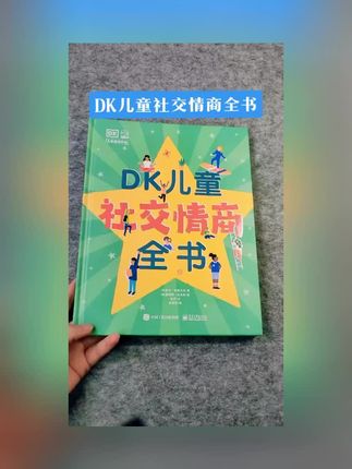 DK儿童社交情商全书 #好书分享推荐 #读书分享会 #必读书籍推荐 #儿童读物推荐 #书籍分享推荐