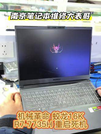 顾客送修一台机械革命蛟龙16K R7-7735H 2023款 ,经常死机重启,经过大表哥现场操作高精度温控BGA返修台并且重新植球焊接后,成功点亮完美修复。在维修AMD的CPU虚焊这方面还得看大表哥。本视频展示大表哥维修过程实录。如果你的笔记本电脑也有类似问题欢迎联系南京笔记本维修大表哥,专业专注专心为您服务。南京本地现场芯片级电脑维修,承接同行,承接寄修。#机械革命维修 #机械革命蛟龙16K
