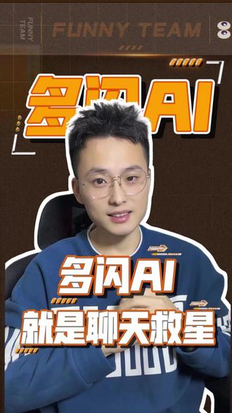 谁懂跟朋友聊天动不动就冷场#多闪app #新年解锁多闪的自己