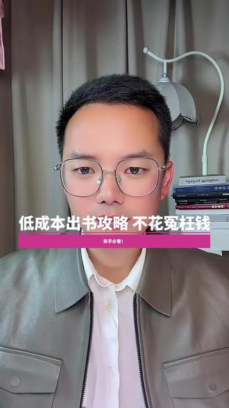 必看!如何低成本自费出一本书!#自费出书 #低成本出书 #个人出书 #出书攻略