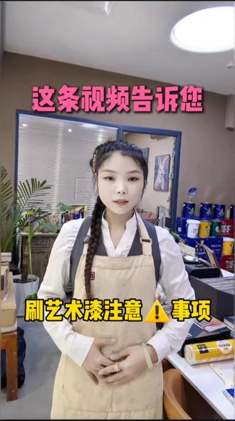 刷艺术漆应该注意的事项
#立邦 #立邦魔术漆 #立邦网红色 #立邦全层涂装体系