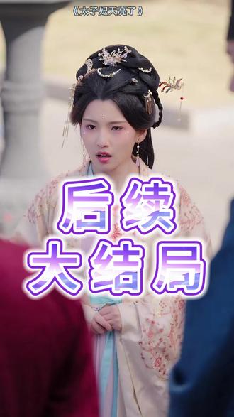 太子妃天亮了后续结局 太子攻略母妃进天牢后续
太子妃复仇后续
真命天妃太子妃天亮了后续
太子妃 天亮了后续
太子沦落为乞丐变哑巴后续
太子妃天亮了 后续
太子陪太子妃回门后续
太子妃靠三宝躺赢后续
太子攻略母妃在牢后续
叶无忧怀孕生孩子
萌宝凶凶哒太子知道真相
叶无忧太子大婚甜蜜片段
太子妃天亮了短剧合集
太子妃天亮了真命天妃
真命天妃太子妃
太子妃天亮了这部剧
天亮了
太子妃天亮了短剧
太子妃天亮了剪辑
太子妃
太子妃天亮了片段
太子妃天亮了女主扮演者
太子妃天亮了
太子妃天亮了精彩解说
太子从不允许太子妃进他的书房
太子妃天亮了bgm
太子落难到乡村并和女主成亲
太子扮成乞丐帮女主成为太子妃
太子妃天亮了出自哪部剧
太子妃天亮了在线观看
宁王妃晏炀太子妃
九重紫太子和太子妃
醒醒太子妃天亮了
太子妃天亮了女主是谁
太子妃天亮了男主
#太子妃天亮了 #太子妃天亮了短剧 #太子妃天亮了后续 #好剧推荐 #因为一个片段看了整部剧