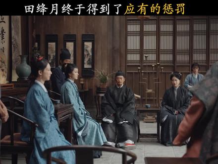 田绛月终于得到了应有的惩罚#家业