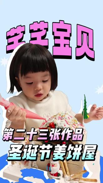 ✨宝贝认真的小模样太治愈啦~🎂拿着裱花袋专注装饰姜饼屋,小脸上都是专注呢~🎄第二十三张作品诞生,圣诞氛围直接拉满!#人类可爱幼崽 #手工diy圣诞节 #宝宝动手能力培养 #圣诞节
#宝宝成长记