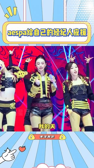 aespa给自己的经纪人应援,经纪人最终拿了五百万大奖#aespa