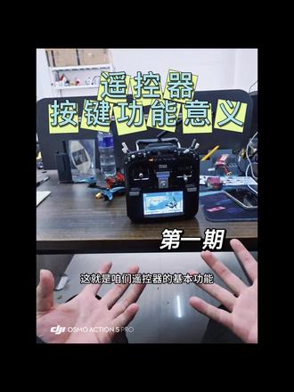 告别手抖!无人机遥控器核心按键解析。
#青少年无人机 #教学 #邢台 #青少年教育