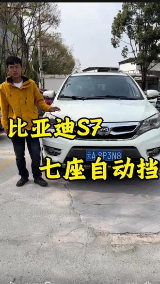 比亚迪s7 七座SUV#昆明老郭二手车 #玩车小林 #二手车 #比亚迪s7 #七座suv车型推荐