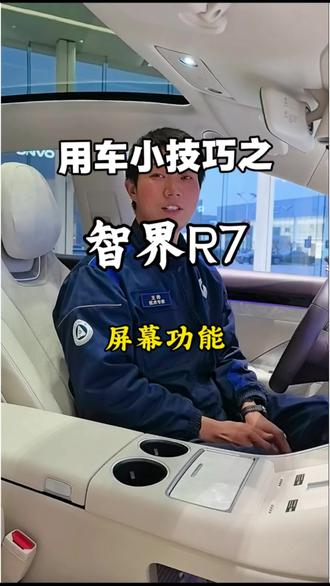 智界R7小知识#鸿蒙智行用车小知识