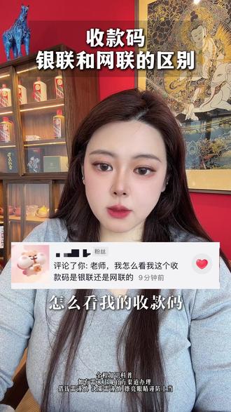 做生意的老板,怎么查自己收款码是银联还是网联。 个体户老板做生意离不开收款码,银联与网联清算通道大有不同,直接影响经营流水认可度。分享简单自查方法,干货科普,实体老板收藏自查。#青岛企业贷款 #企业贷 #个体户贷款 #经营贷 #银联收款码贷款
贷款有风险,借款需谨慎;请根据自身还款能力合理借贷,具体政策与审批结果以正规银行官方为准。