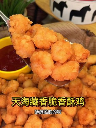 孩子特别爱吃这个鸡米花,酥酥脆脆还全是肉,关键价格太合适了#鸡米花 #鸡块 #天海藏 #外脆里嫩 #空气炸锅美食