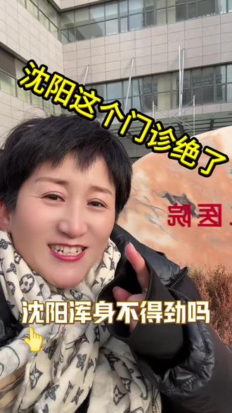 沈阳这“浑身不得劲门诊”可算来了!熬夜内卷熬到腰酸背痛,体检没病却浑身难受的宝子,名中医一人一方针灸艾灸全安排!咱年轻人的亚健康,终于有地方治了!谁懂啊,再也不用硬扛了!
#热门 #亚健康人群 #百姓关心的话题 #正能量 #沈阳文旅局局长喊话砂糖橘们