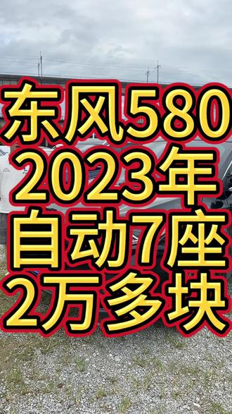 2023年东风580,7座的哦#东风580 #东风580七座