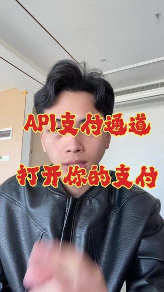 api支付通道怎么对接? #热点 #api #支付通道api接口 #api支付通道 #支付通道