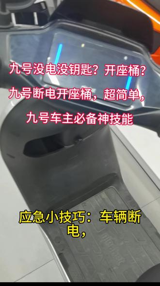 九号全系通用:没电没钥匙,正确开座桶方法。#电动车维修技术分享 #九号坐桶打不开 #九号怎么选 #九号二手车 #电动车坐桶怎么打开