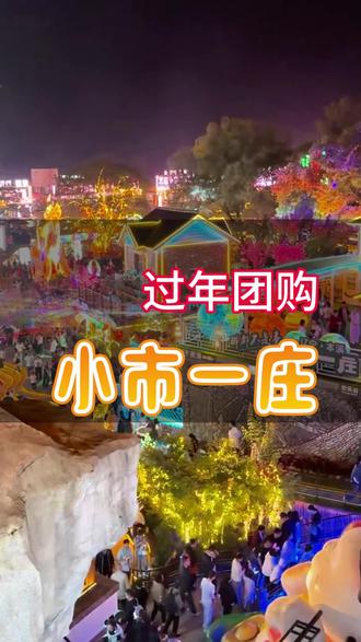 篝火晚会蹦野迪26年到小市一庄过一个不一样的大年 #过年 #小市一庄 #春节也要出门逛逛 #我的新年旅行第一站 #家乡