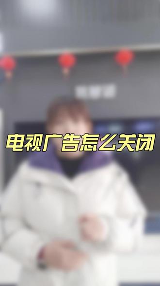 一分钟教会你如何关闭烦人的电视开机广告
#电视开机广告 #家电 #电视 #装修