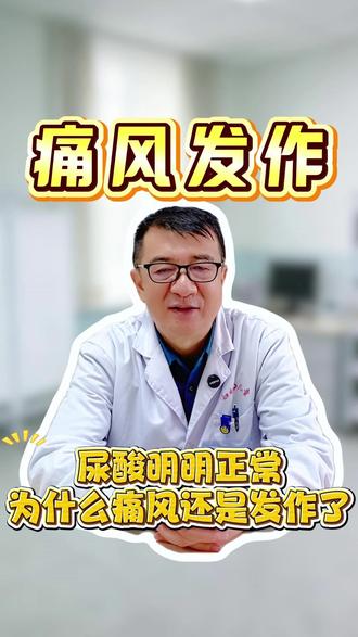 尿酸明明正常,为什么痛风还是发作了? #尿酸 #痛风 #抖出健康知识宝藏 #医学科普 #医学小知识