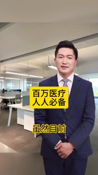 百万医疗人人必备#保险知识 #百万医疗 #中国人寿