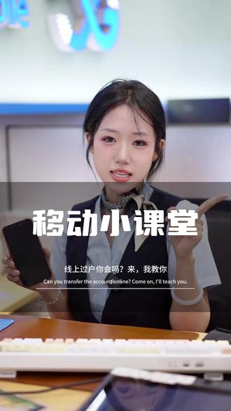 过户不想跑营业厅? 今天小课堂教您如何线上过户啦~快快收藏起来吧#中国移动 #线上APP