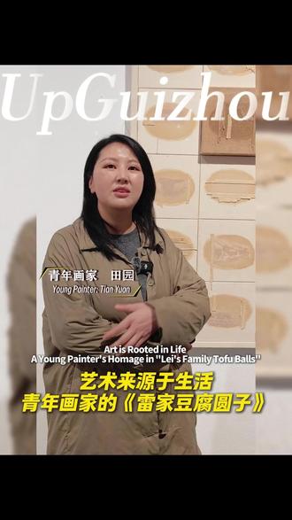 艺术来源于生活!青年画家田园谈自己的作品灵感来源于一盘豆腐圆子,所以诞生了一幅作品《雷家豆腐圆子——无味之味》。 #多彩贵州 #透过青年美术展看多彩贵州文化遗产 #豆腐圆子 #多彩贵州dou起来 #青春守护者