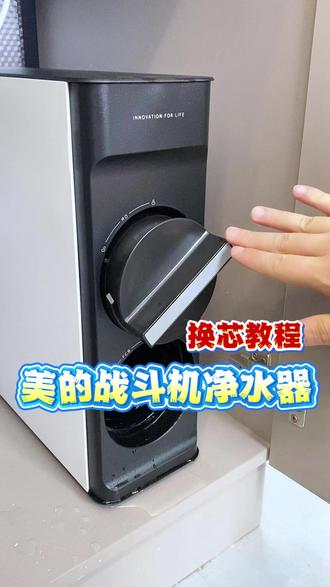 美的战斗机净水器换新教程. 美的战斗机净水器
换芯教程来了
首先断水
然后断电
打开水龙头
放水释压
把压力完全释放掉
打开前侧的盖板
侧抽式的滤芯
我们旋转就可以把它拧出来
这样就可以旋转拧出来
这个FCB滤芯
同样的也是这样
新买来的滤芯
同样也是以这个45度的角度
往里放
扶住净水器
轻轻的往里旋转的时候
往里压保证这个地方
已经跟机身压平
之后呢旋转90度就可以了
这个FCB
同样的也是45度的角度
放到这个位置
然后呢
辅助净水器边旋转边往里压
好水平之后呢
这个位置已经平了
我们旋转90度
这样滤芯就已经装回去了
最后把盖板盖上
打开原水三通
接通净水器的电源
打开水龙头
冲洗新换的滤芯
5分钟左右
就可以正常使用了
#双十一必买小家电 #净饮水设备 #真正喝好水认准三个零 #0陈水0阻垢0添加 #美的净水器