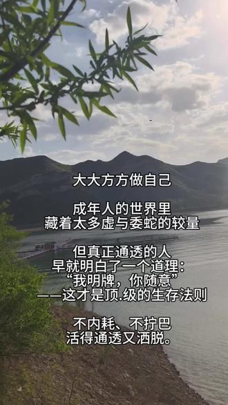 得之坦然,失之淡然,争其必然,顺其自然,这才是最通透的人生状态。#人生智慧语录 #觉悟 #顶级思维 #女性 #通透