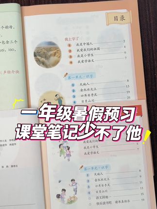 #课堂笔记 #暑假预习 一年级暑假预习书不要再挑花眼了,准备上第一课堂笔记就够了