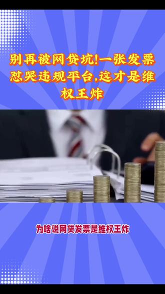 别再被网贷坑:一张发票怼哭违规平台,这才是维权王炸。 #网络消费避坑指南 #消费者维权攻略 #网贷的危害 #借网贷你开发票了吗 #网贷