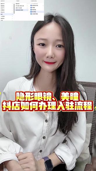 抖音美瞳报白入驻流程有哪些,抖音美瞳入驻需要什么资料,美瞳类目怎么开通,美瞳类目怎么报白,美瞳类目报白申请入口在哪里,需要准备哪些资料证件。#美瞳报白 #美瞳类目 #抖音美瞳入驻 #隐形眼镜类目入驻 #美瞳类目开通