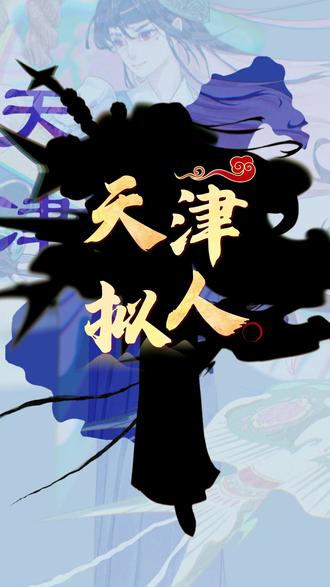 来到了天津卫,嘛也没学会 靖难帝王渡,津门英雄迹。咋这话不能掉地上是基本素养,说相声和呼吸一样简单!
#天津 #天津拟人 #省份拟人 #省市人 #朱棣