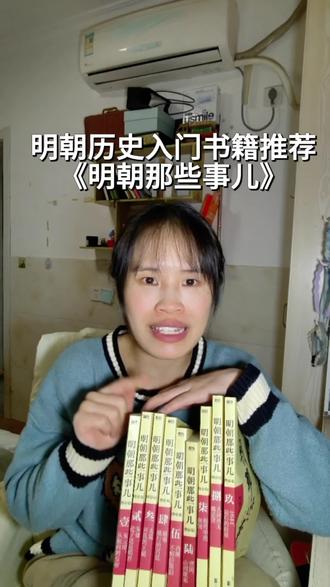 真的强烈推荐这部《明朝那些事儿》,很适合对明朝历史感兴趣的入门读物。我喜欢明朝的骨气和硬脊梁,天子守国门君王死社稷,不割地不赔款不和亲。我喜欢明朝国力强盛,永乐大帝朱棣编纂永乐大典,郑和下西洋,明朝可以让我找回作为华夏儿女的民族自信!我敬佩明朝开国皇帝开局一个碗,在那样一穷二白的背景下,收复了丢失了400多年的燕云十六州。明朝也是第一个从南到北一统江山的朝代。明朝最后一位皇帝崇祯宁可自缢也不愿被俘,死前说任贼分吾尸,勿伤百姓一人真的让人唏嘘!我喜欢明朝的很多人,例如王阳明,张居正,戚继光,胡宗宪等等。所以我想把这部书分享给你! #明朝那些事儿 #明朝历史 #明朝 #书籍推荐#dou+上热门