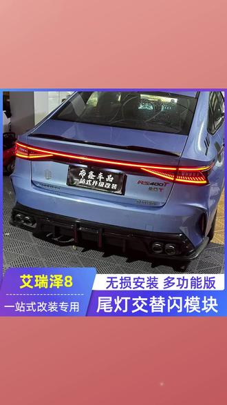 #尾灯 #艾瑞泽8尾灯 #奇瑞尾灯改装 #尾灯交替闪 #尾灯爆闪 #领适航用奇瑞艾瑞泽8尾灯交替闪改装专用尾灯刹车全亮全灯化爆闪领航航尾灯