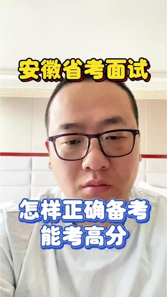 第一阶段面试时间紧任务重,如何高效备考面试获得高分#安徽省考 #省考面试 #面试备考 #公务员