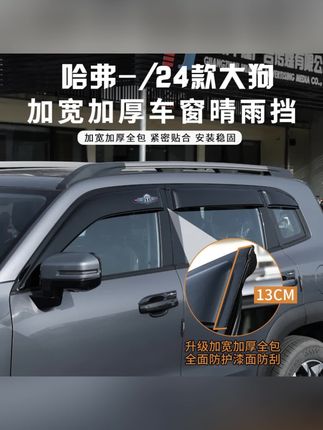 哈弗大狗24款晴雨挡改装车窗雨眉挡板哈弗大狗雨挡遮阳挡加宽加厚#大狗改装升级