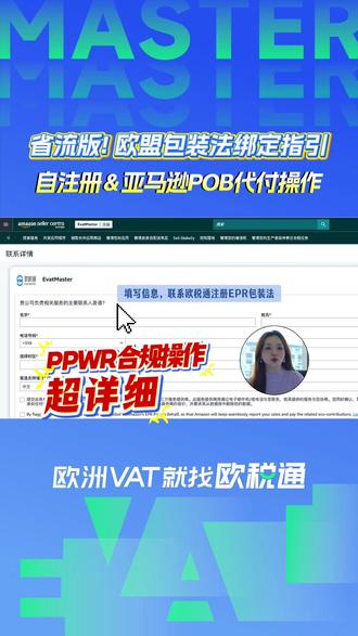 省流版!欧税通版—亚马逊欧盟PPWR包装法绑定操作指引 #PPWR #欧盟包装法 #EPR #包装 #亚马逊 #自注册 #亚马逊POB代付服务 #POB申报 #代扣代缴 #欧税通 #跨境电商 #跨进合规 #包装法合规
