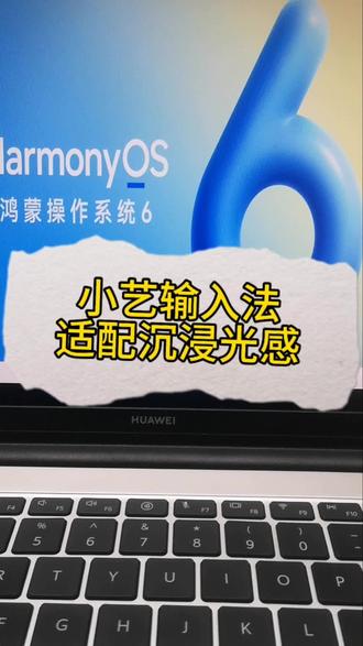 #鸿蒙体验官 小艺输入法适配光感特效