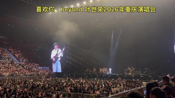 Beyond 叶世荣2026重庆演唱会#叶世荣你中有我演唱会