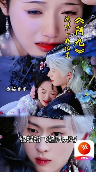 来番茄音乐随心畅听完整版《阿九》#攻略苗疆少主#番茄音乐