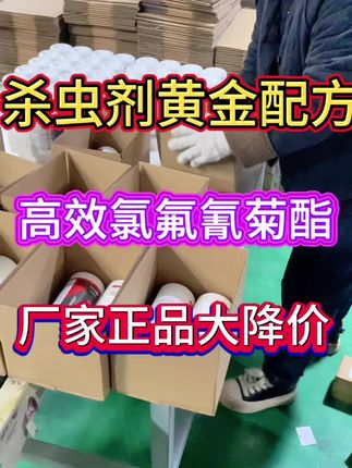 #杀虫剂 #高效氯氟氰菊酯 #蚜虫 #蓟马 #蚧壳虫